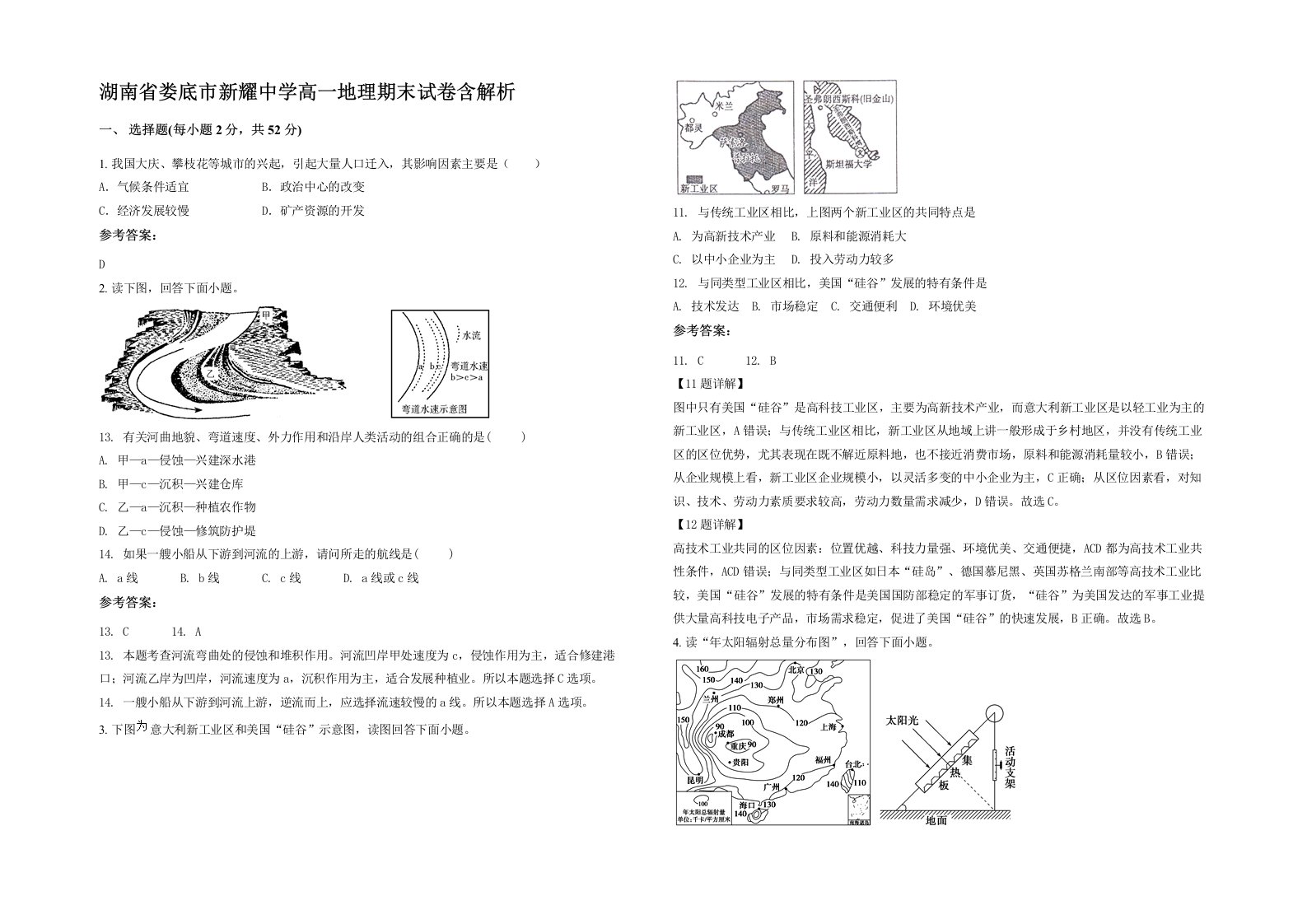 湖南省娄底市新耀中学高一地理期末试卷含解析