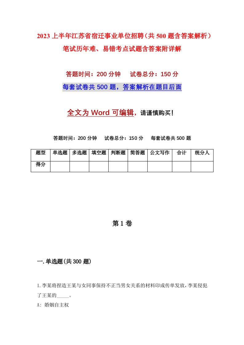 2023上半年江苏省宿迁事业单位招聘共500题含答案解析笔试历年难易错考点试题含答案附详解