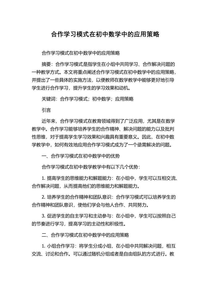 合作学习模式在初中数学中的应用策略