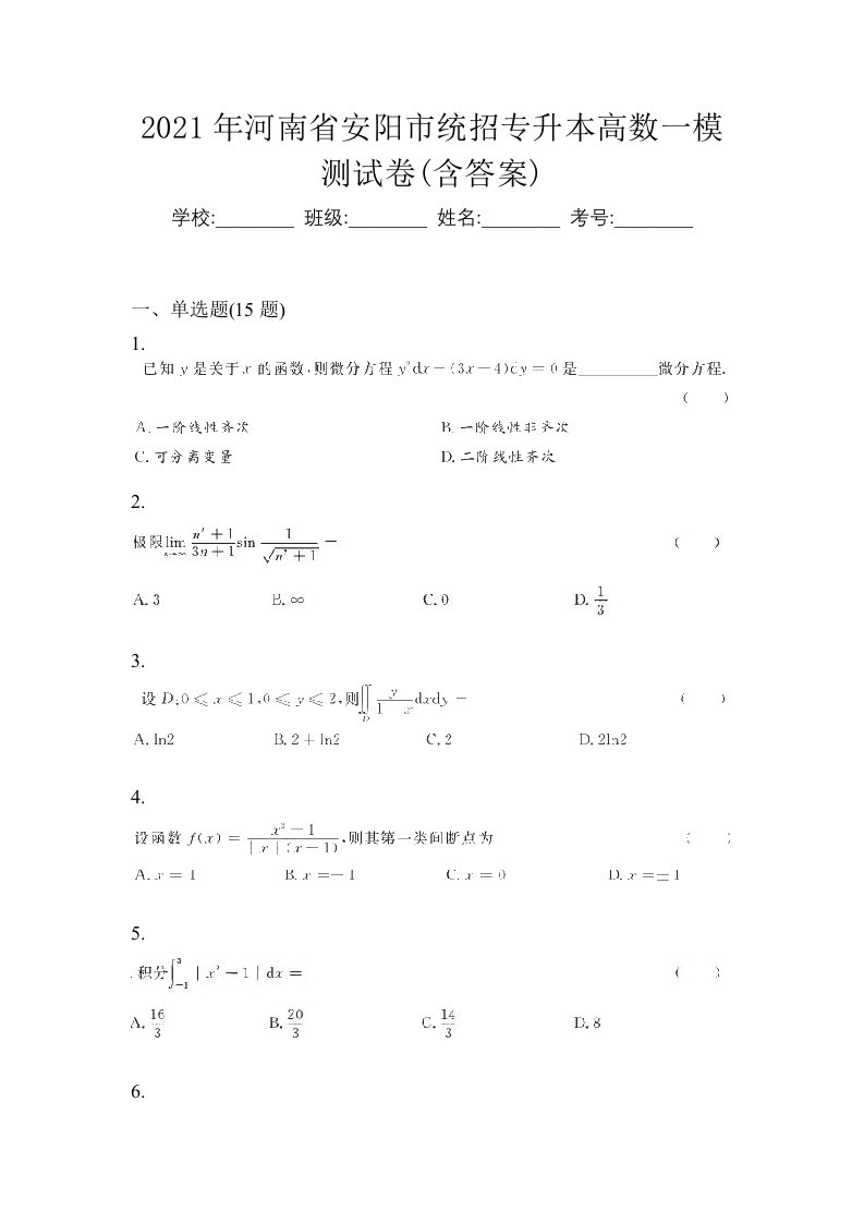 2021年河南省安阳市统招专升本高数一模测试卷含答案