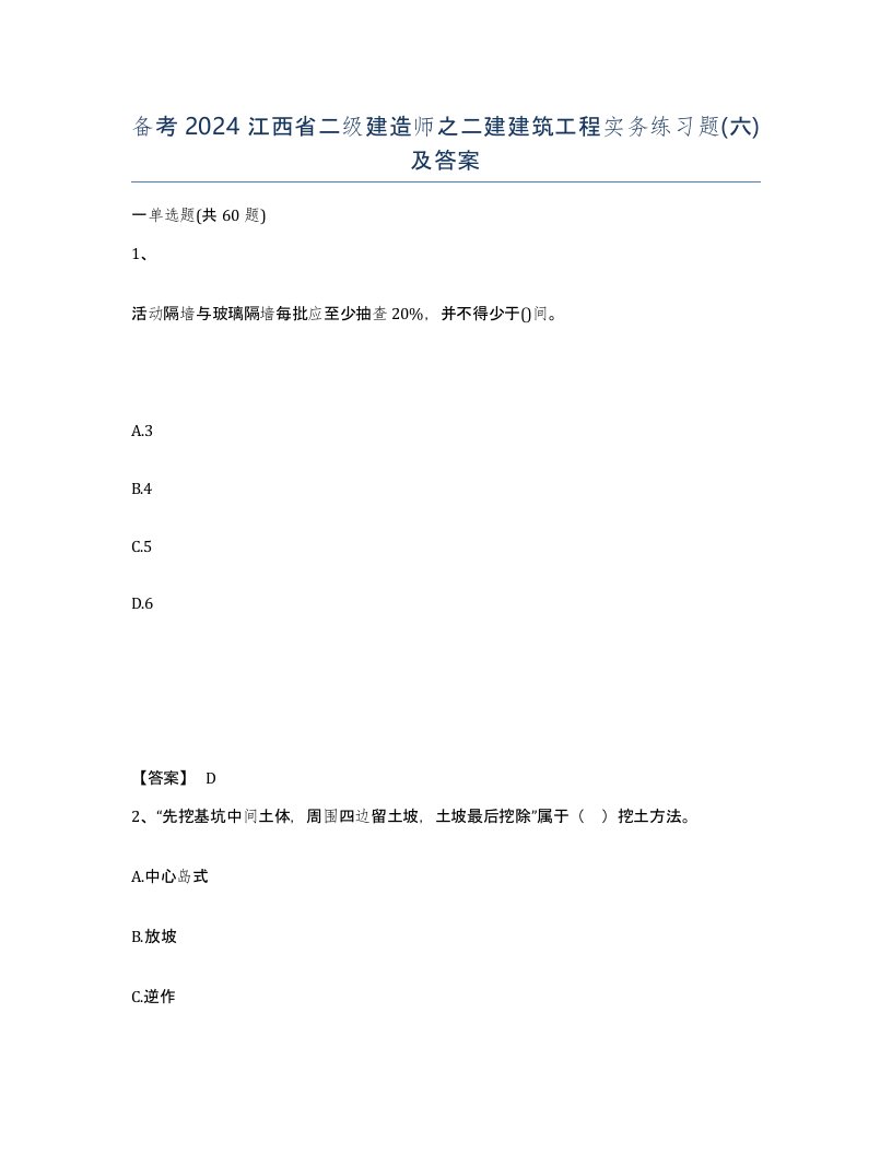 备考2024江西省二级建造师之二建建筑工程实务练习题六及答案