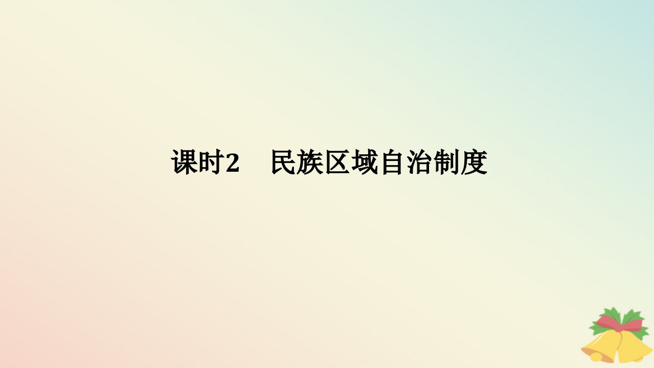 2024版新教材高中政治第二单元人民当家作主第六课我国的基本政治制度课时2民族区域自治制度课件部编版必修3