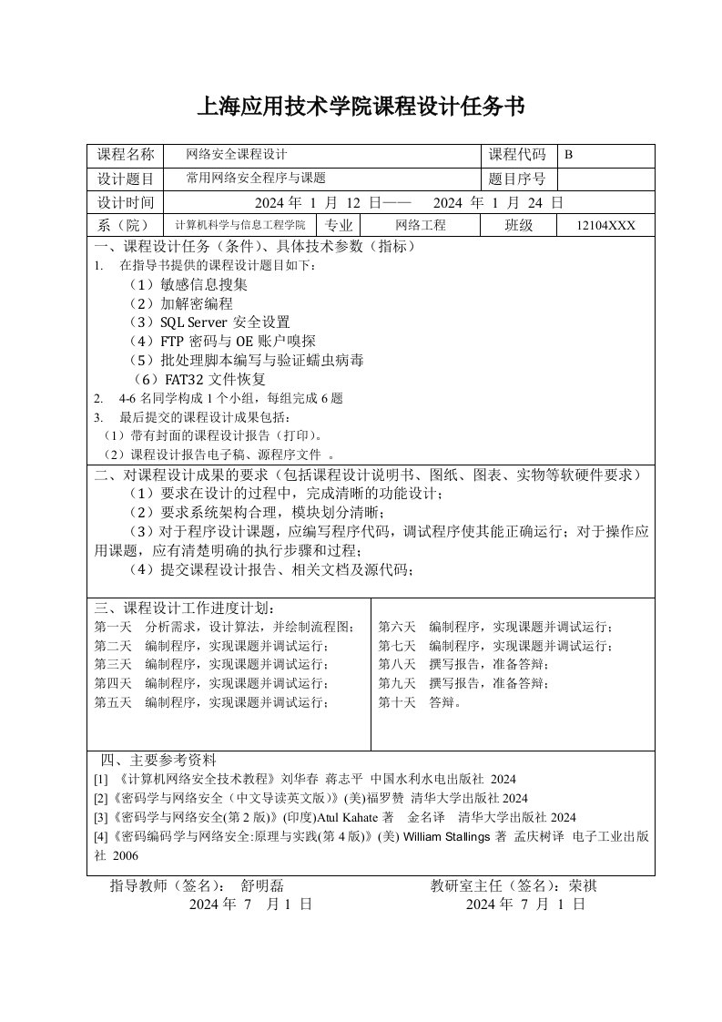 网络安全课程设计常用网络安全程序与课题