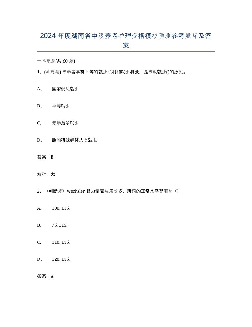 2024年度湖南省中级养老护理资格模拟预测参考题库及答案