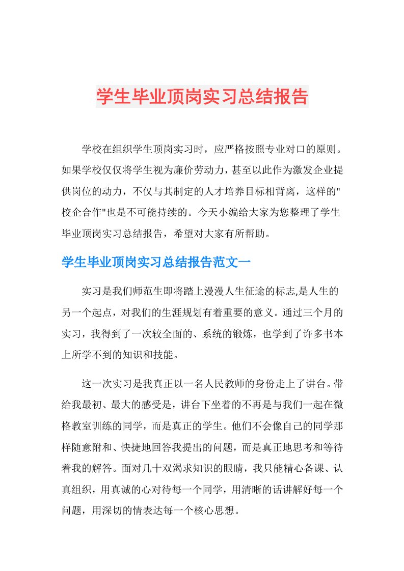 学生毕业顶岗实习总结报告