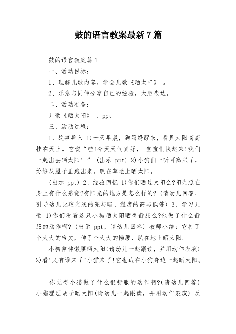 鼓的语言教案最新7篇