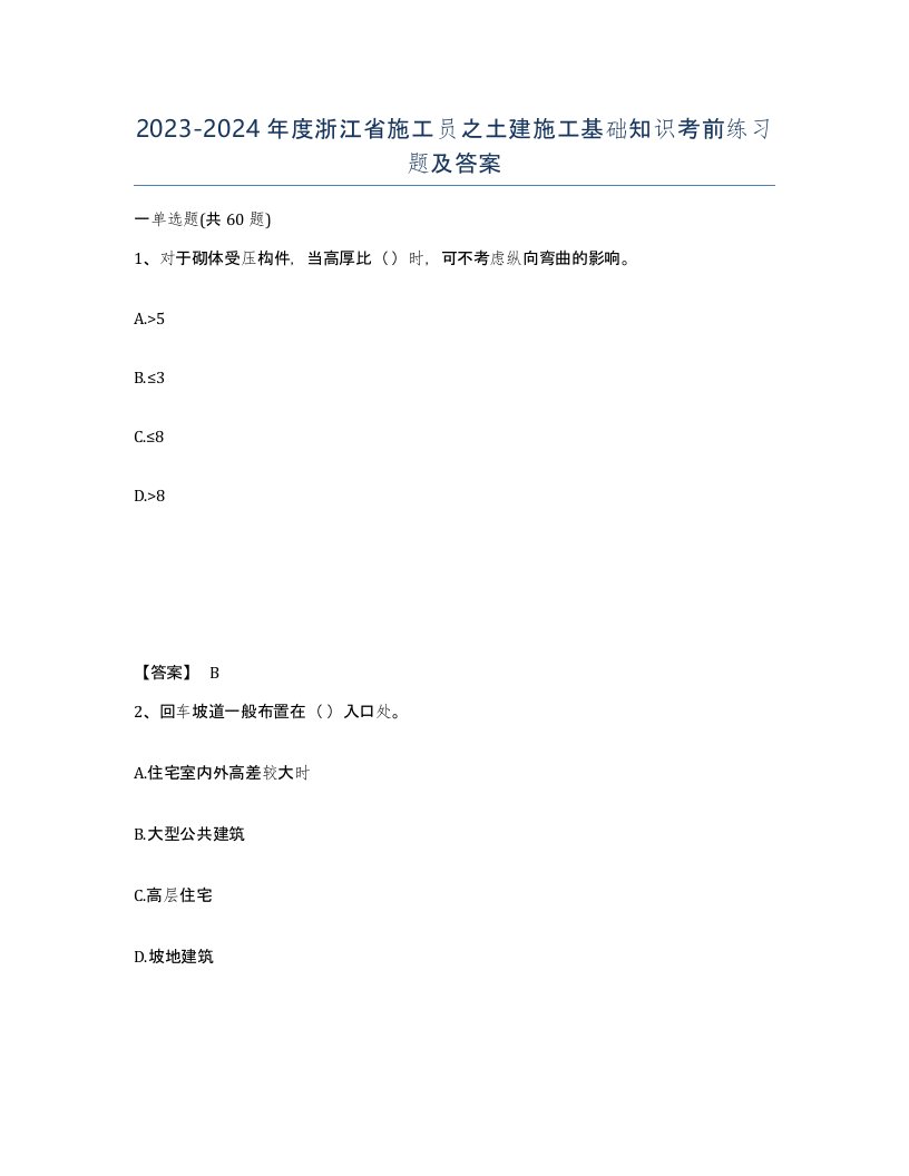 2023-2024年度浙江省施工员之土建施工基础知识考前练习题及答案