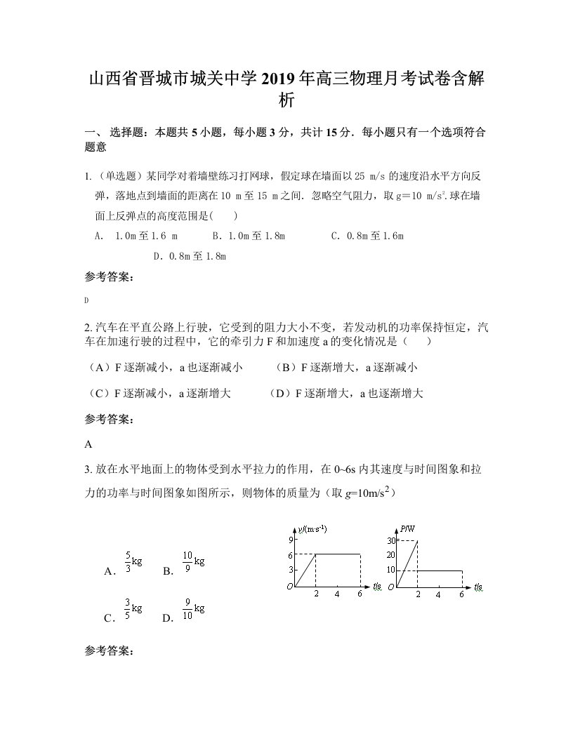 山西省晋城市城关中学2019年高三物理月考试卷含解析