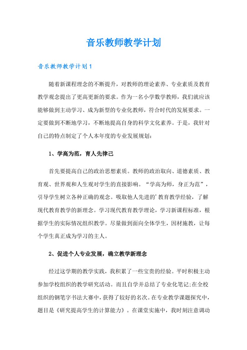 音乐教师教学计划