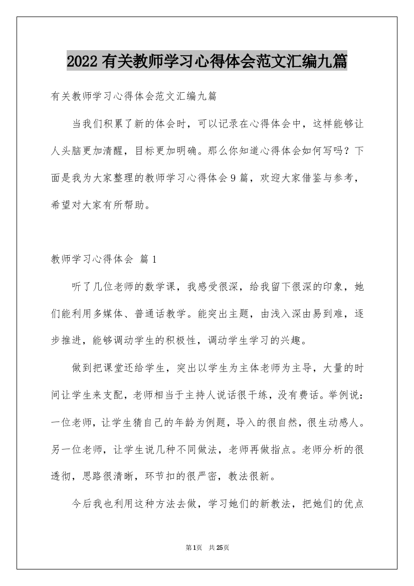 2022有关教师学习心得体会范文汇编九篇