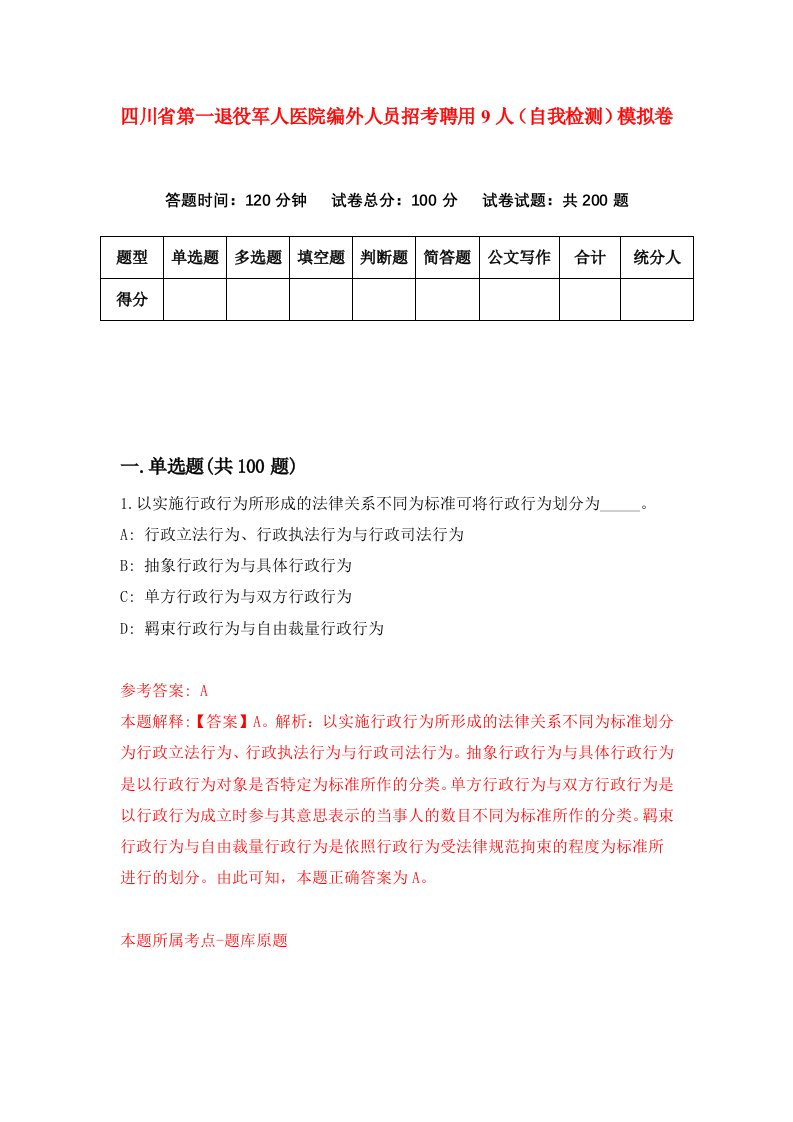 四川省第一退役军人医院编外人员招考聘用9人自我检测模拟卷第1套