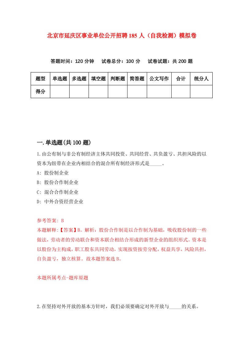 北京市延庆区事业单位公开招聘185人自我检测模拟卷第2套