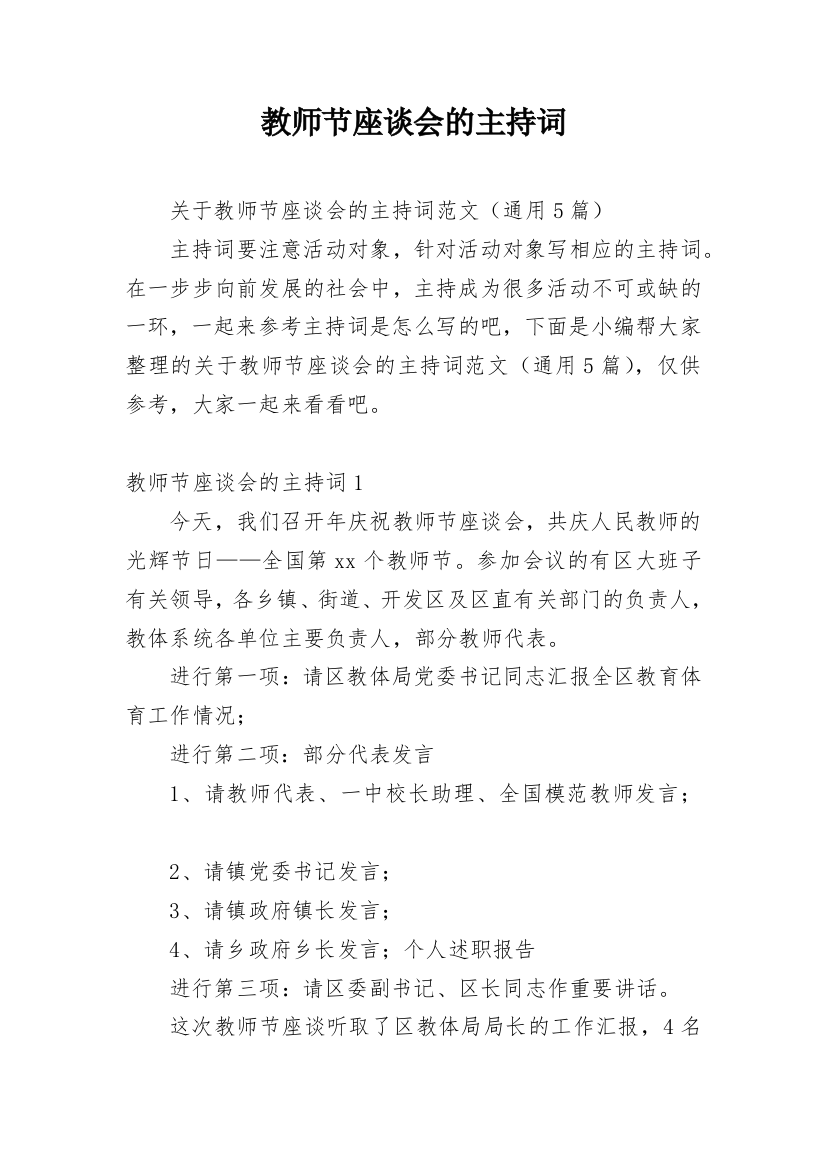 教师节座谈会的主持词_6