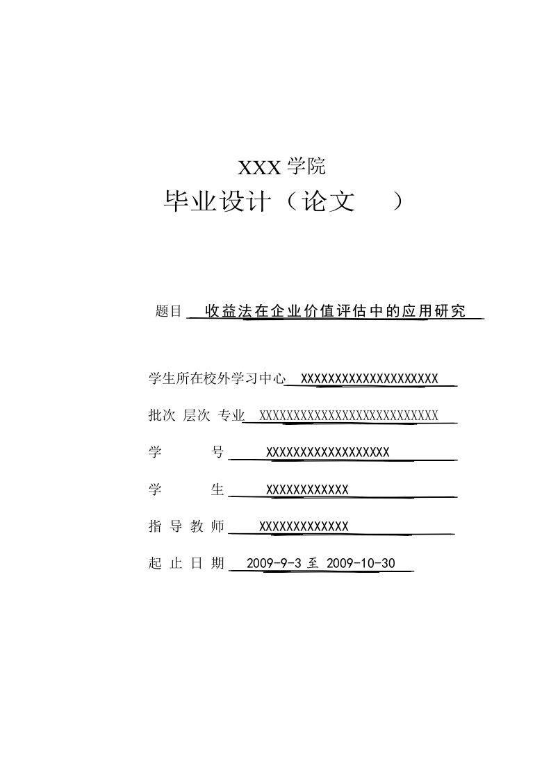 收益法在企业价值评估中的应用研究