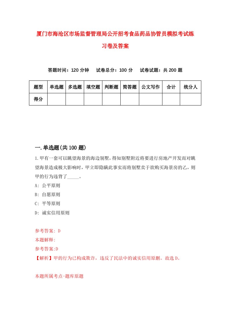 厦门市海沧区市场监督管理局公开招考食品药品协管员模拟考试练习卷及答案第5次