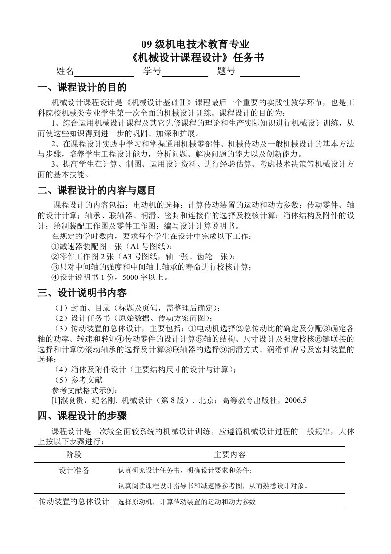 机电技术教育093机械设计课程设计任务书