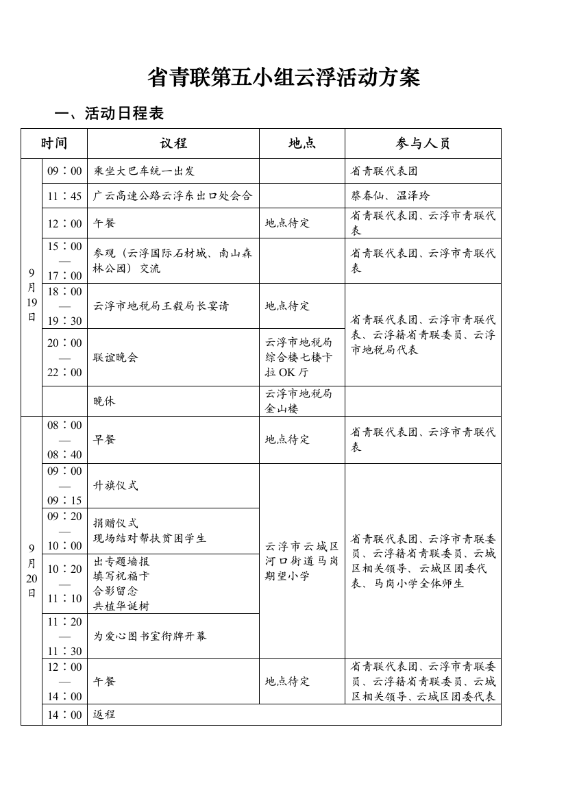 省青联第五小组活动云浮专项方案