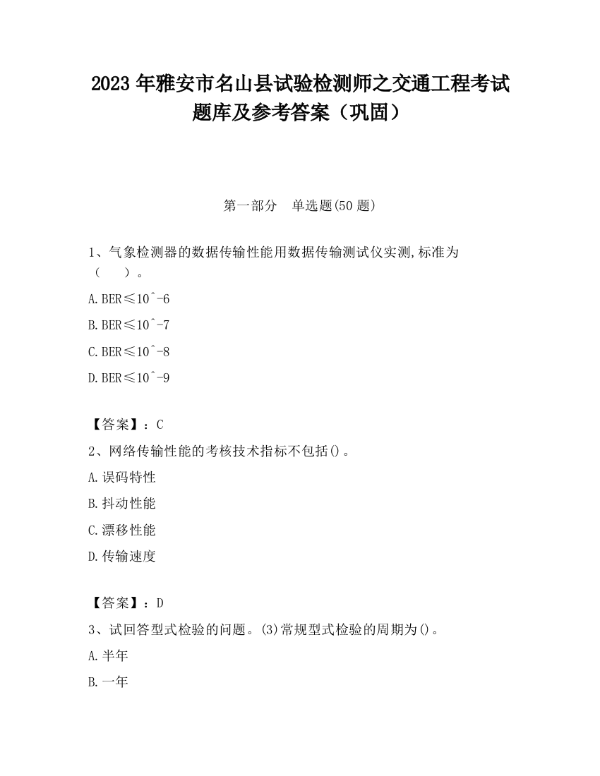 2023年雅安市名山县试验检测师之交通工程考试题库及参考答案（巩固）