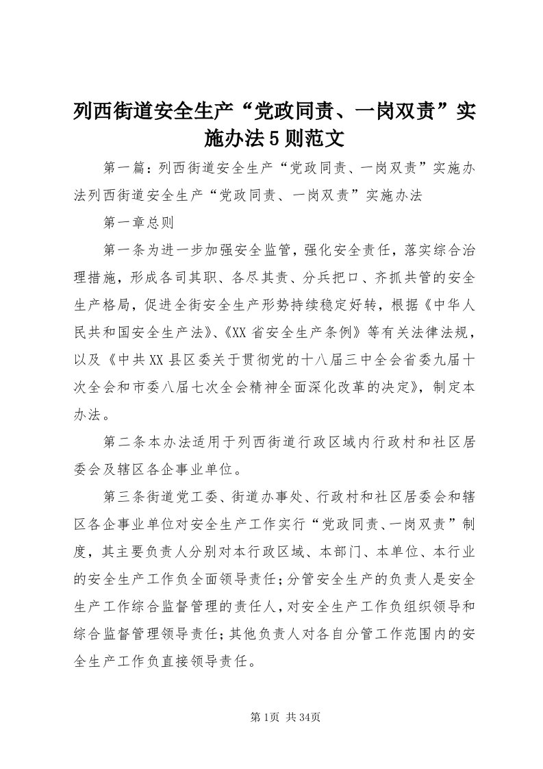 4列西街道安全生产“党政同责、一岗双责”实施办法5则范文