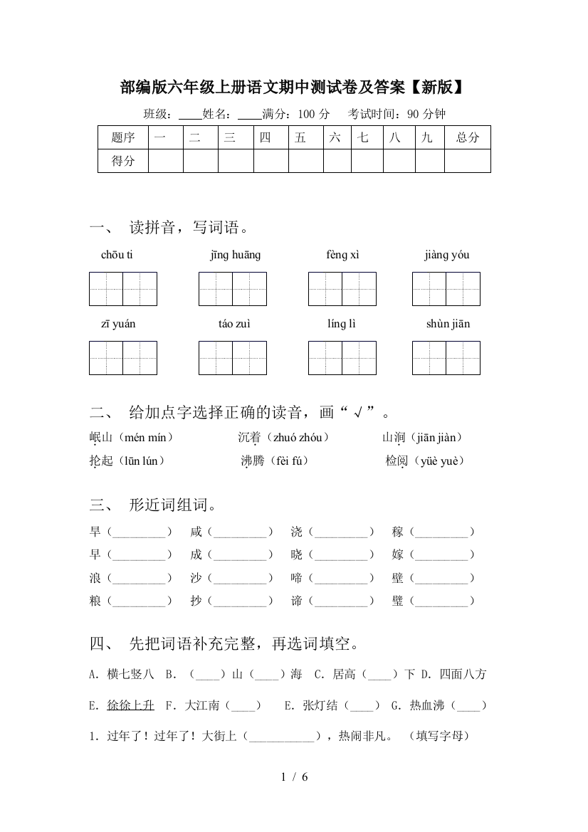 部编版六年级上册语文期中测试卷及答案【新版】