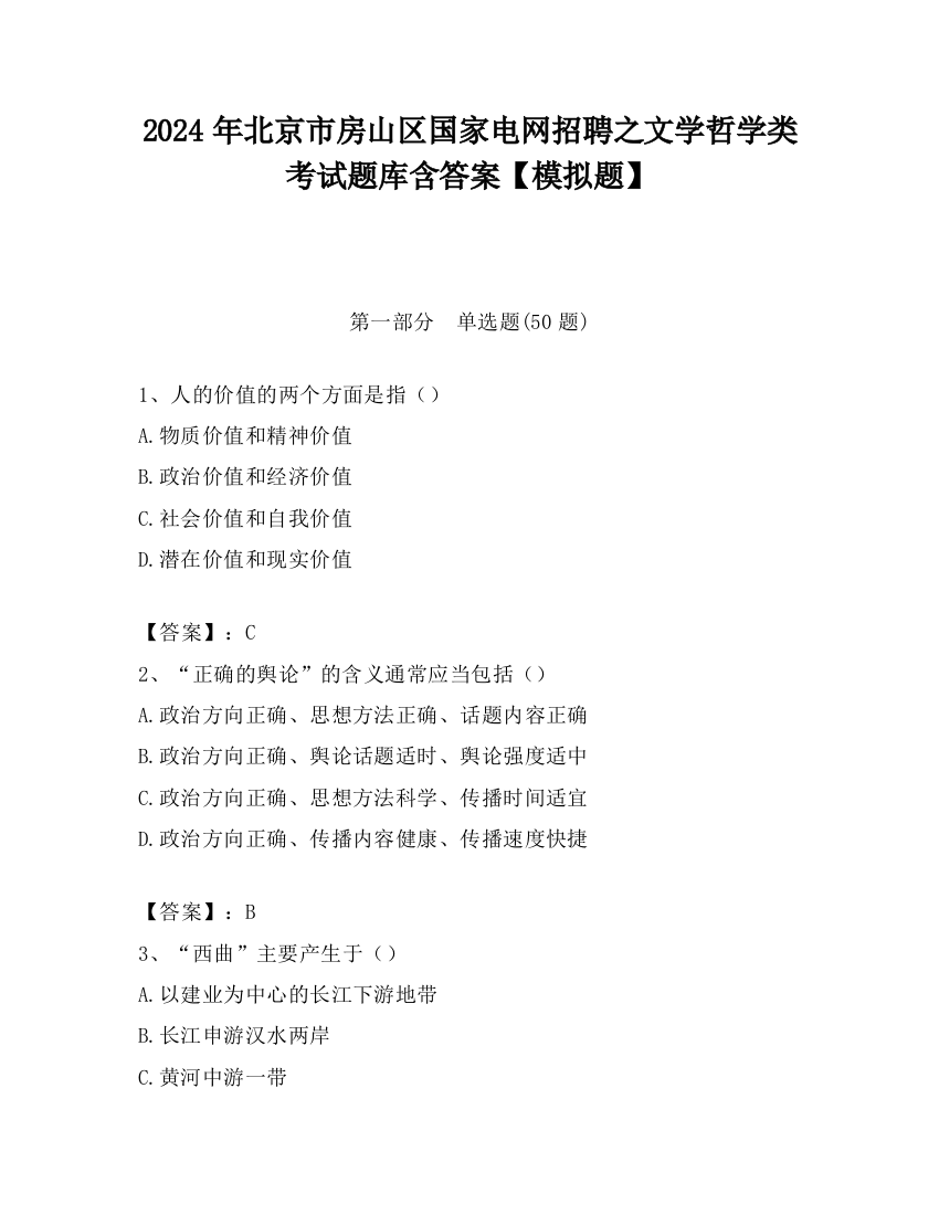 2024年北京市房山区国家电网招聘之文学哲学类考试题库含答案【模拟题】