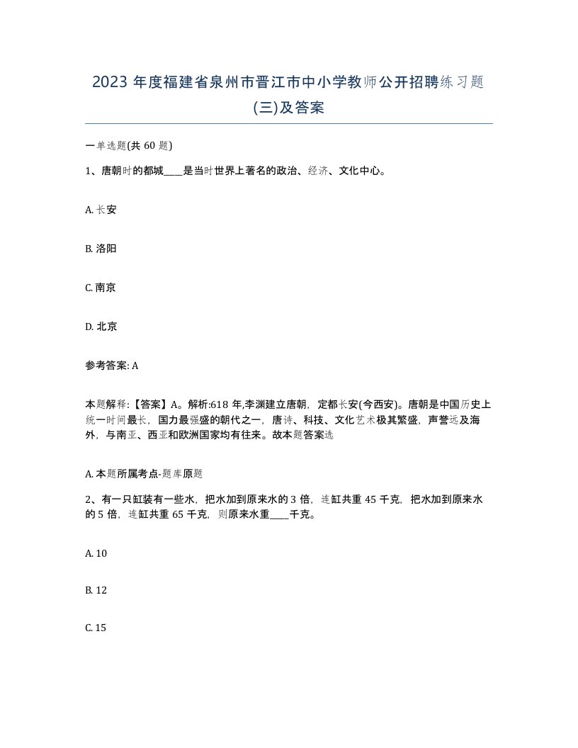 2023年度福建省泉州市晋江市中小学教师公开招聘练习题三及答案