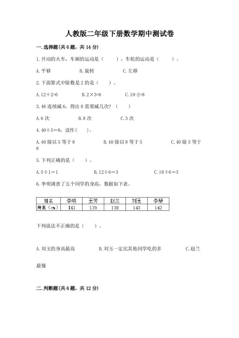 人教版二年级下册数学期中测试卷（夺冠系列）word版