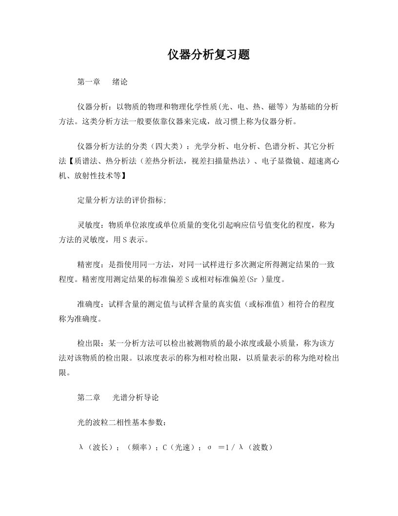 仪器分析复习题0