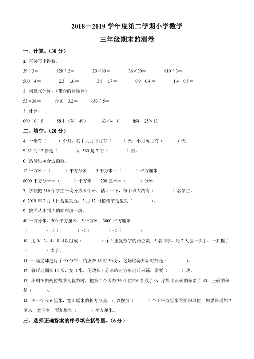 甘肃省兰州市城关区人教版三年级下册期末考试数学试卷