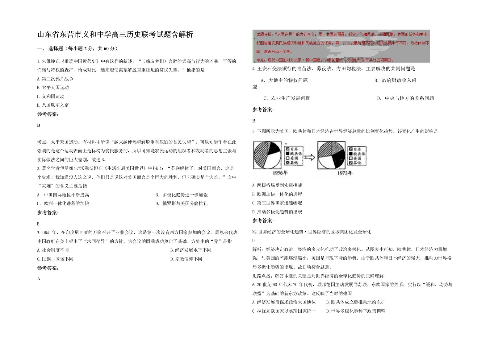 山东省东营市义和中学高三历史联考试题含解析