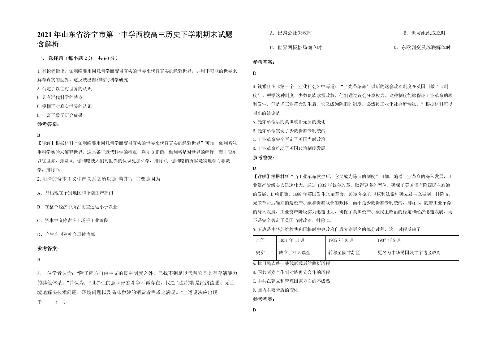 2021年山东省济宁市第一中学西校高三历史下学期期末试题含解析