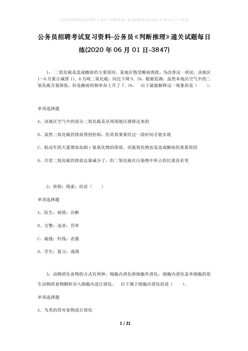 公务员招聘考试复习资料-公务员判断推理通关试题每日练2020年06月01日-3847