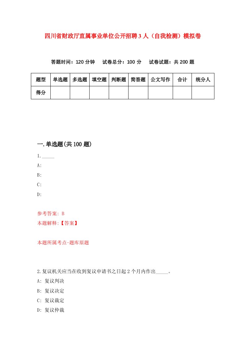 四川省财政厅直属事业单位公开招聘3人自我检测模拟卷第6卷