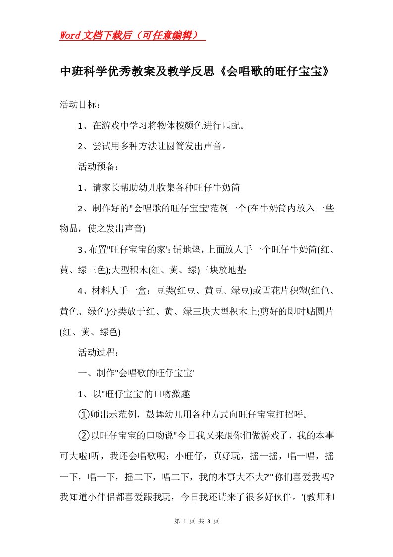 中班科学优秀教案及教学反思会唱歌的旺仔宝宝