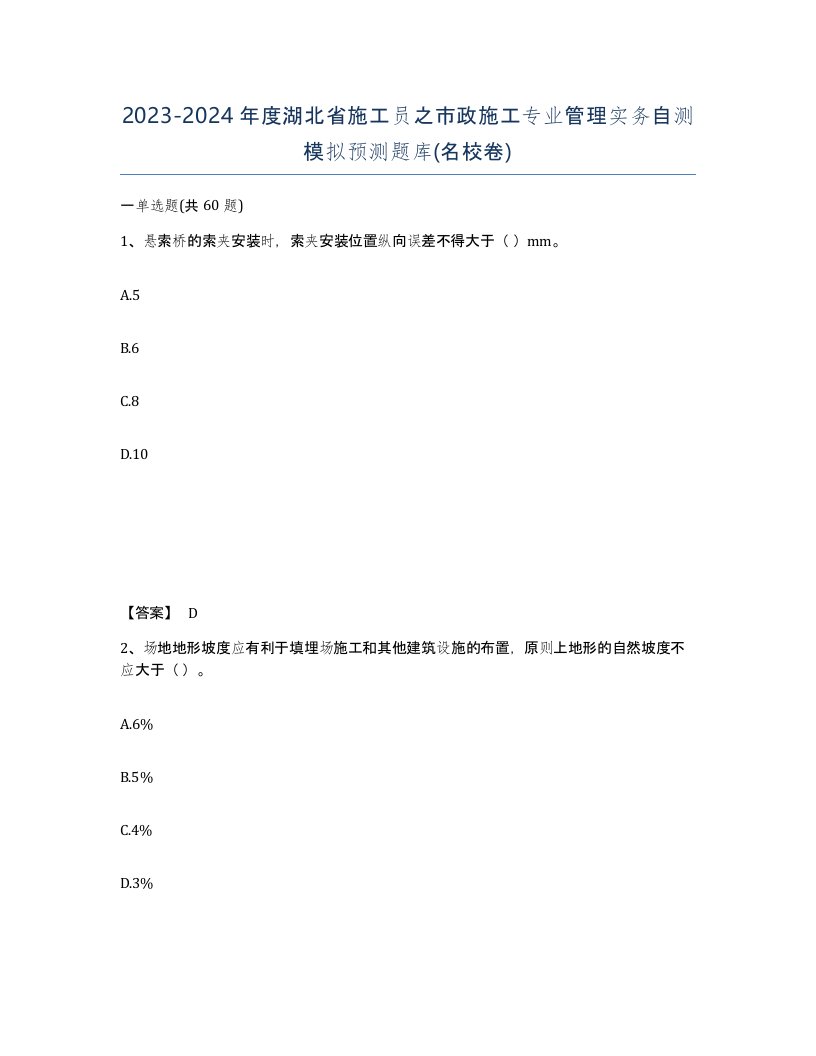 2023-2024年度湖北省施工员之市政施工专业管理实务自测模拟预测题库名校卷