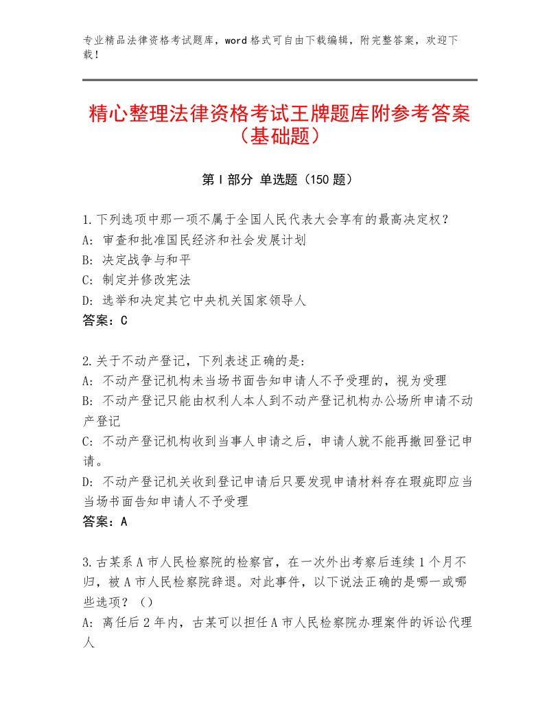 2023年最新法律资格考试真题题库及参考答案1套