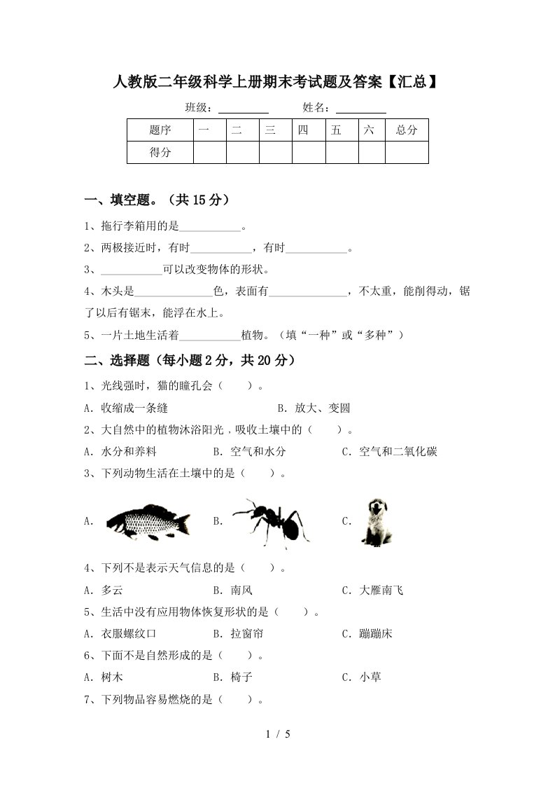 人教版二年级科学上册期末考试题及答案汇总