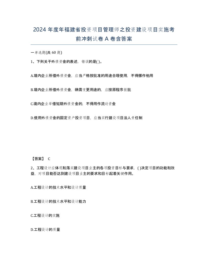 2024年度年福建省投资项目管理师之投资建设项目实施考前冲刺试卷A卷含答案