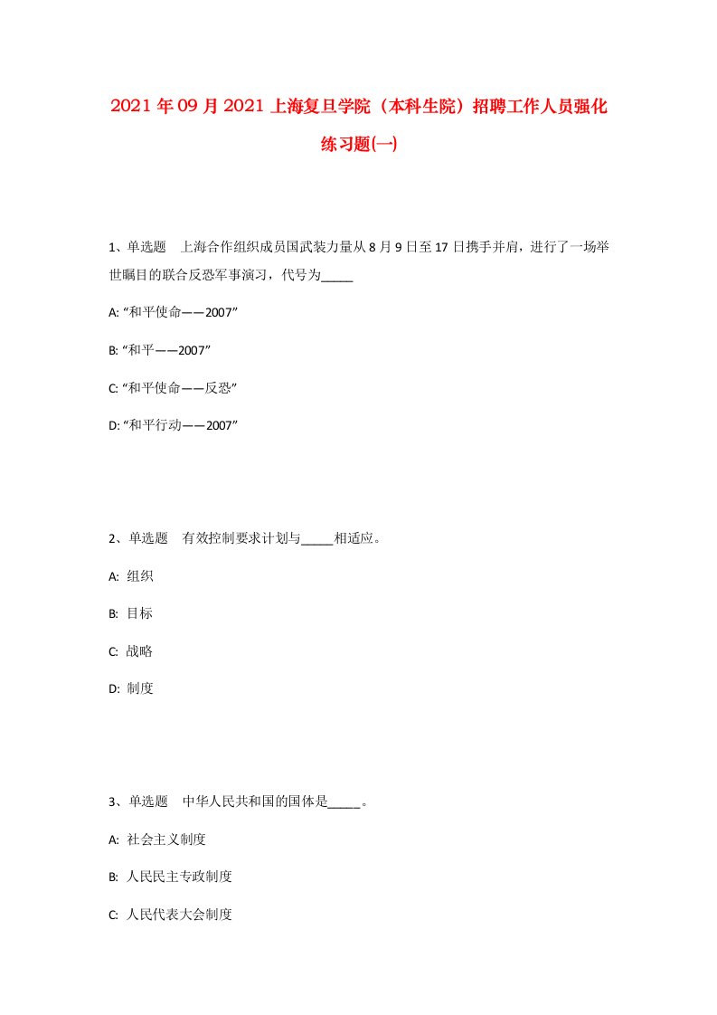 2021年09月2021上海复旦学院本科生院招聘工作人员强化练习题一