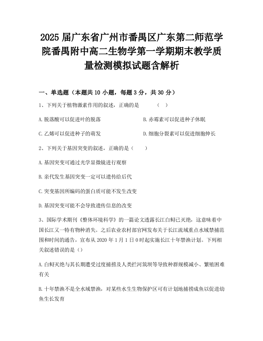 2025届广东省广州市番禺区广东第二师范学院番禺附中高二生物学第一学期期末教学质量检测模拟试题含解析