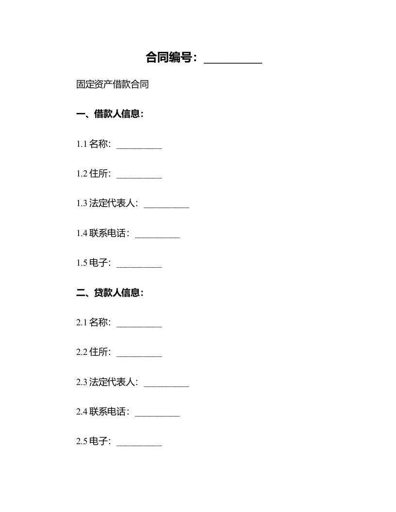 固定资产借款合同