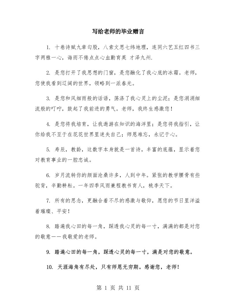 写给老师的毕业赠言