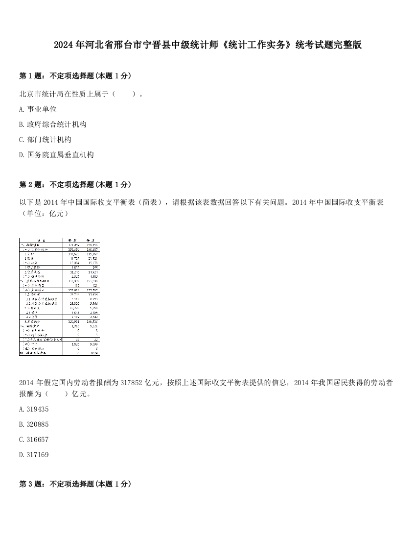 2024年河北省邢台市宁晋县中级统计师《统计工作实务》统考试题完整版