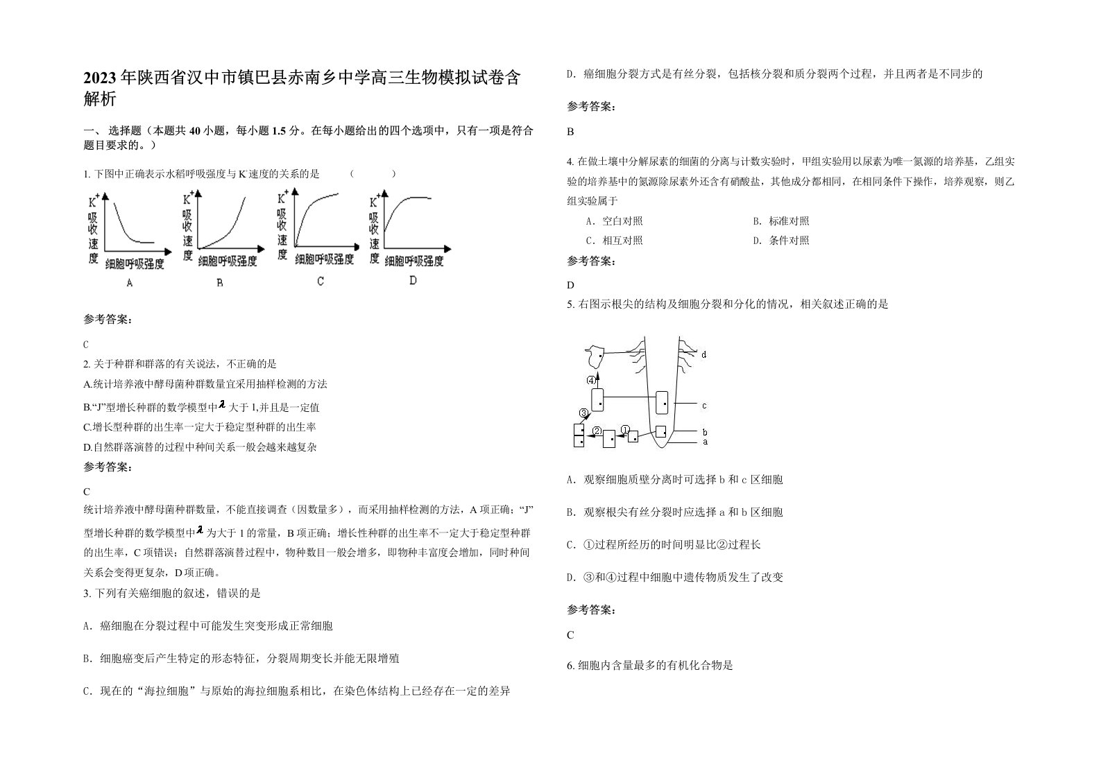 2023年陕西省汉中市镇巴县赤南乡中学高三生物模拟试卷含解析