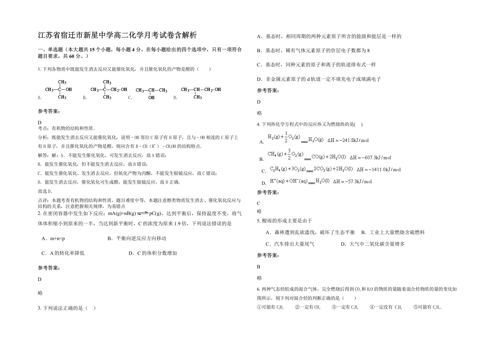 江苏省宿迁市新星中学高二化学月考试卷含解析