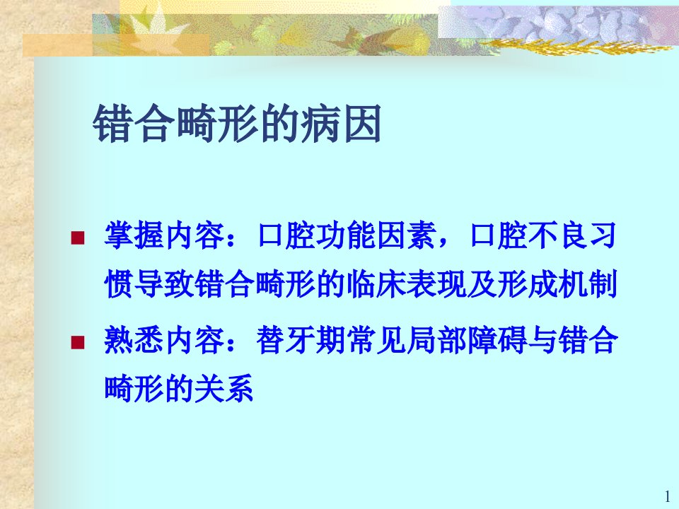 口腔医学口腔正畸学课件第三章错合畸形的病因