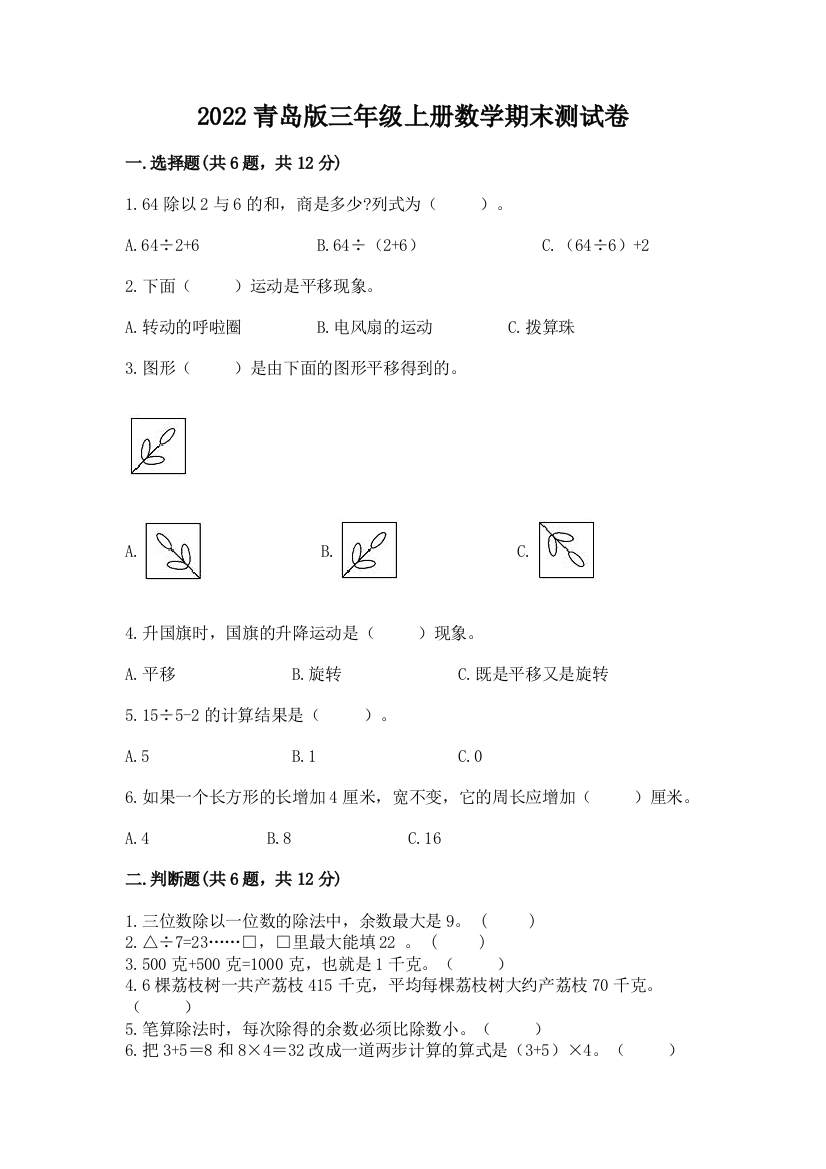 2022青岛版三年级上册数学期末测试卷及完整答案(各地真题)