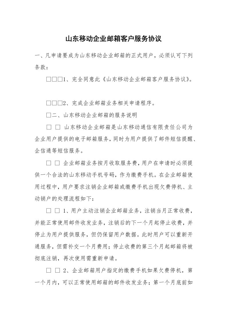 山东移动企业邮箱客户服务协议_2