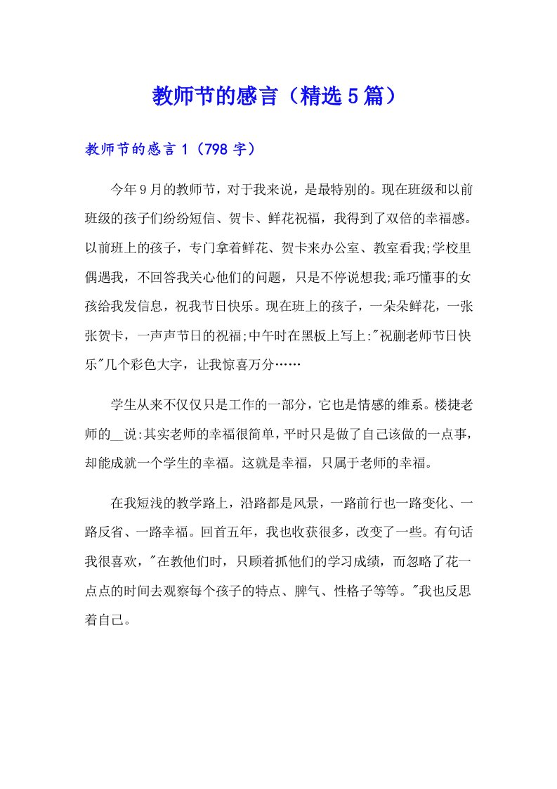 教师节的感言（精选5篇）