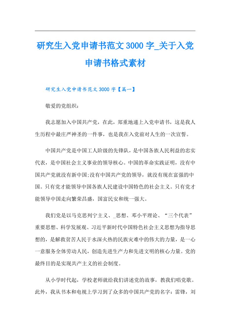 研究生入党申请书范文3000字_关于入党申请书格式素材